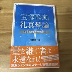 宝塚歌劇　礼真琴論　松島奈巳