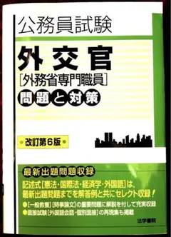 外務省専門職試験対策　セット 2025年最新】外交官(外務省専門職員)試験問題と対策の人気