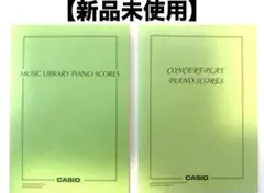 【新品未使用】CASIO カシオ 電子ピアノ 楽譜 2冊セット まとめ売り