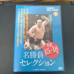 名勝負セレクション DVD 2003-2006年