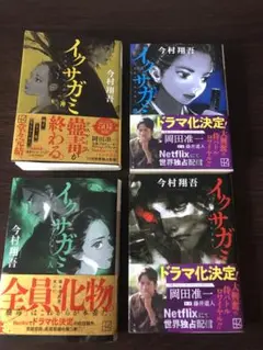 イグザガミ4巻セット 今村翔吾