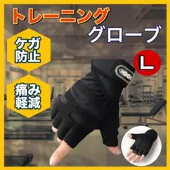 トレーニンググローブ Lサイズ　パワーグリップ　ブラックホワイト n