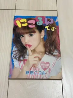にこるんです。