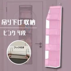 吊り下げ収納　４段　吊り下げ ピンク カバン ぬいぐるみ　収納　クリア