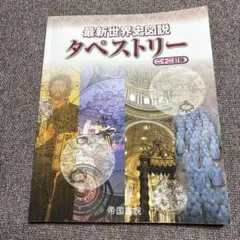 最新世界史図説タペストリー 二十二訂版　歴史　副教材