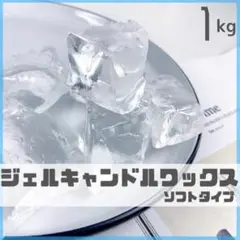 【超大容量！】ジェルキャンドル ワックス ソフトジェル 大容量 10kg 高透明