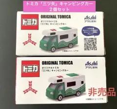 トミカ　三ツ矢　キャンピングカー　2個セット　ノベルティ　非売品　アサヒ飲料
