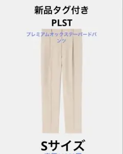 PLST 新品タグ付き2024年モデルプレミアムオックステーパードパンツ