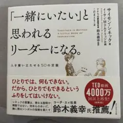 「一緒にいたい」と思われるリーダーになる。