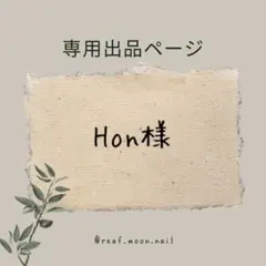 Hon様☆専用ページ(3点おまとめ)