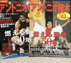 アントニオ猪木 50周年記念 上下巻セット 【美品】猪木