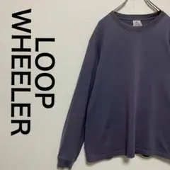 ループウィラー　 LOOPWHEELER ロンt
