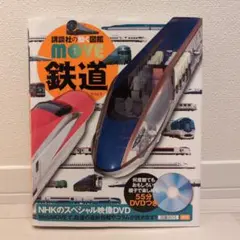 講談社の図鑑MOVE 鉄道