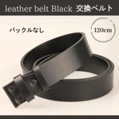 120cm ブラック 黒 替えベルト 交換ベルト バックルなし レザー 本革