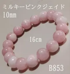 【B853】ミルキーピーチジェイド 恋愛運up 魅力を引き出す 健康のお守り