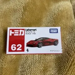 タカラトミー トミカ No.62 ラフェラーリ 箱