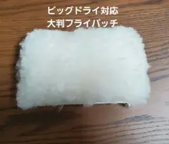 ハンドメイド 大判フライパッチ