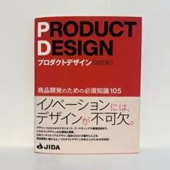 プロダクトデザイン 商品開発のための必須知識105