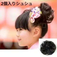 2個入り シュシュ 七五三 付け毛 小供 大人 兼用 人気商品 黒色