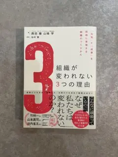 組織が変われない3つの理由