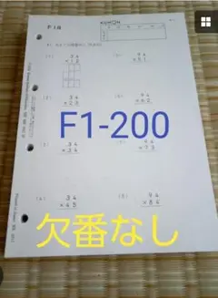 KUMON 算数問題集 F1-200
