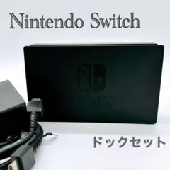 【純正】Nintendo Switch ドックセット ニンテンドースイッチ
