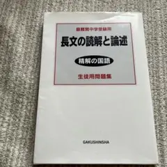 精解の国語 : 長文の読解と論述 : 最難関中学受験用 : 生徒用問題集