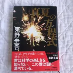真夏の方程式
