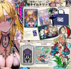 タイムトリップ C106