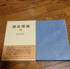 憲法理論 1 　 阪本 昌成