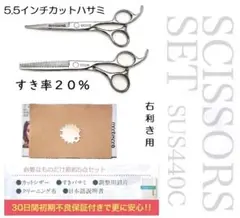 5点 スキ率 20% すきばさみ 5.5インチ ヘアカットハサミ 散髪用セット