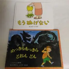 もうぬげない & めっきらもっきらどおんどん 2冊セット