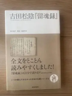 吉田松陰『留魂録』（城島明彦現代訳／致知出版・2014年）美品