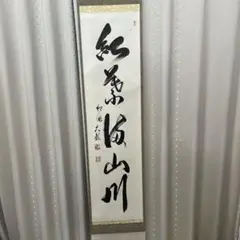 2025年最新】有馬頼底 掛軸の人気アイテム - メルカリ