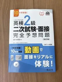 ★美品『英検2級二次試験・面接完全予想問題』旺文社★