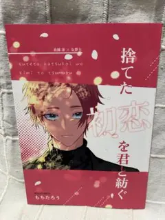 ブルーロック　同人誌『捨てた初恋を君と紡ぐ』冴潔