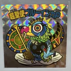 【ビックリマン】超聖使ブルーインカP