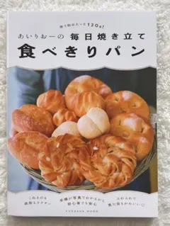 あいりおーの毎日焼き立て食べきりパン 使う粉はたった120g