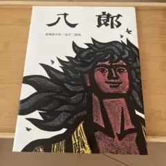 八郎