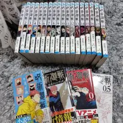 呪術廻戦 1〜18巻セット + 公式ファンブック、他