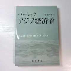 ベーシック アジア経済論