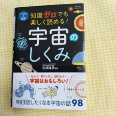 イラスト&図解 知識ゼロでも楽しく読める! 宇宙のしくみ
