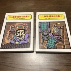 アガサ=クリスティ推理・探偵小説集 1 2/ 2冊セット