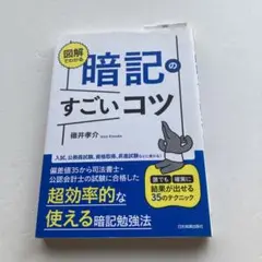図解でわかる 暗記のすごいコツ 誰でも確実に結果が出せる35のテクニック
