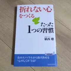 折れない心をつくる たった1つの習慣