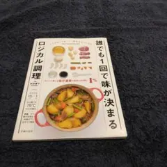 誰でも1回で味が決まるロジカル調理