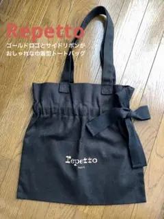 未使用【Repetto】Espoir bag 巾着型トートバッグ　パリジェンヌ