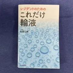 レジデントのための これだけ輸液