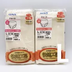 グンゼ　ショーツ　Lサイズ　2枚セット　やわらかスムース編み　日本製　綿100％