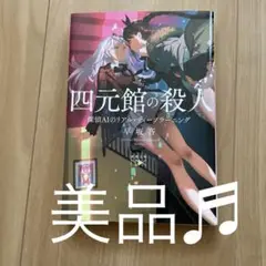 四元館の殺人 探偵AIのリアル・ディープラーニング